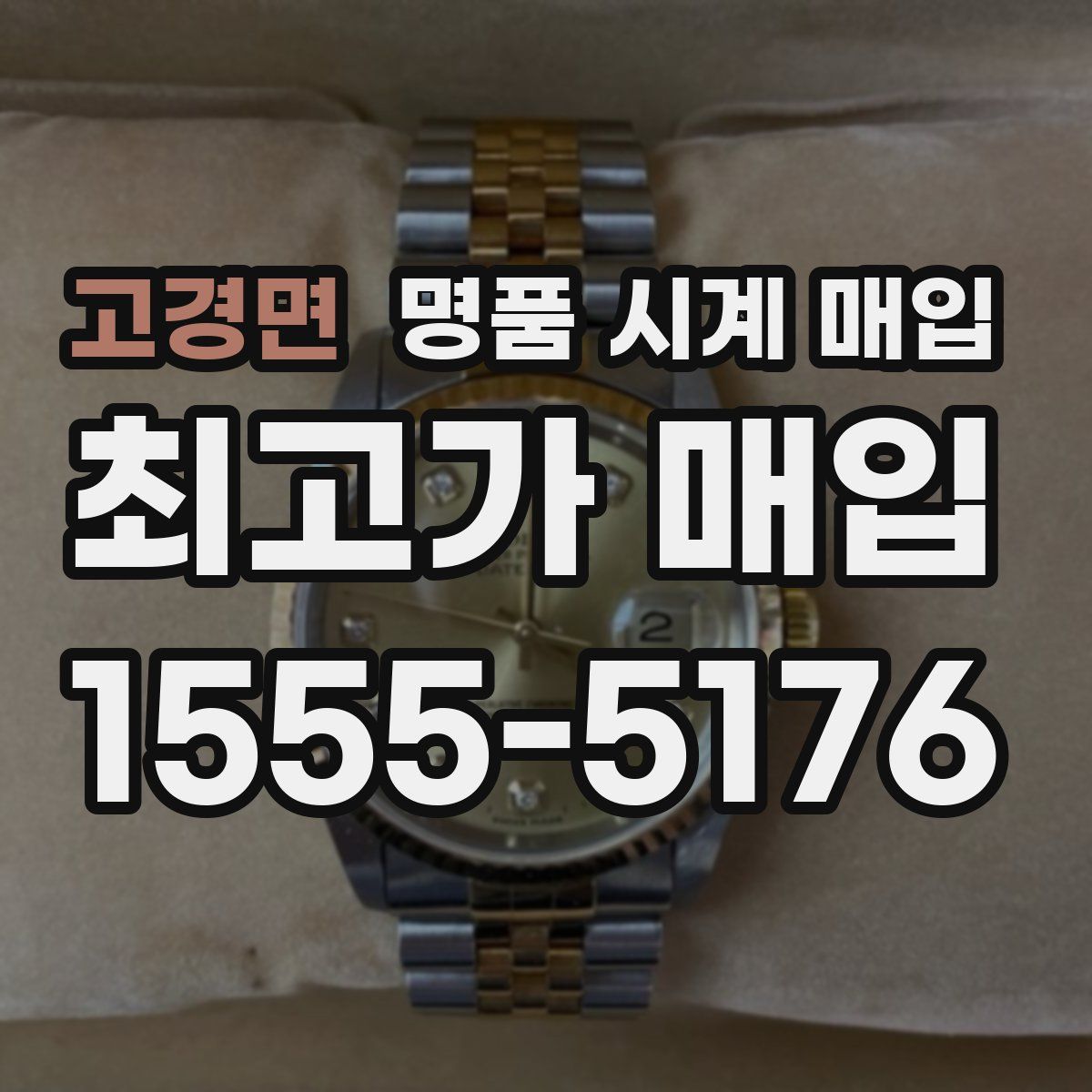 고경면 명품 시계 매입