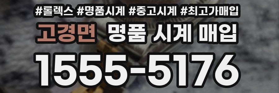 고경면 명품 시계 매입