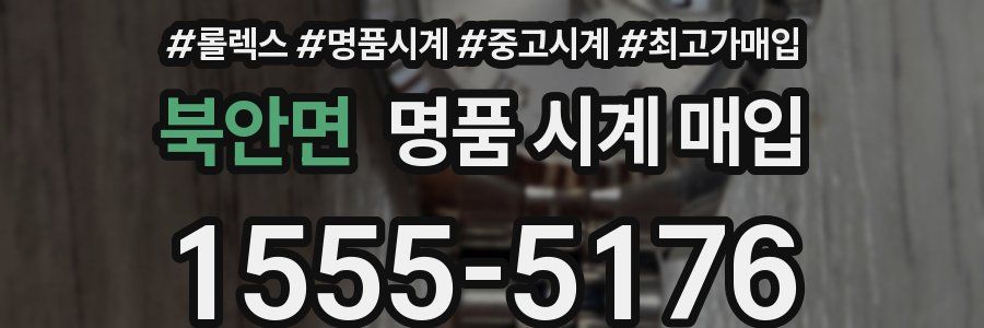 북안면 명품 시계 매입