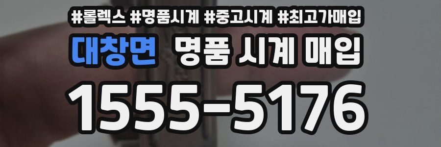 대창면 명품 시계 매입