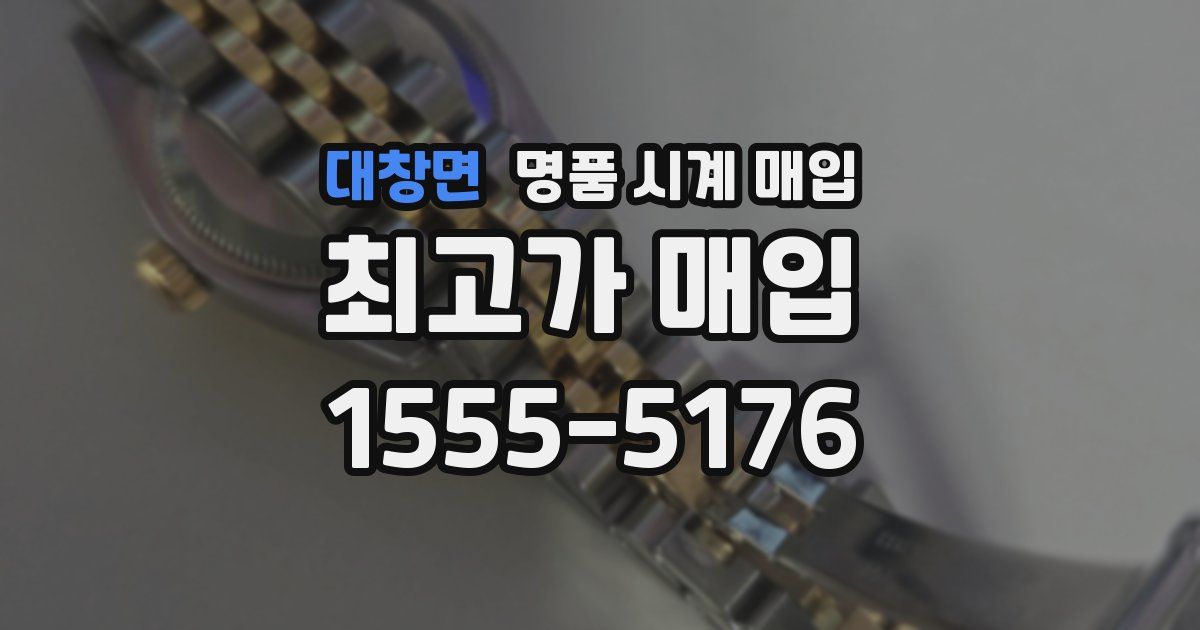 대창면 명품 시계 매입