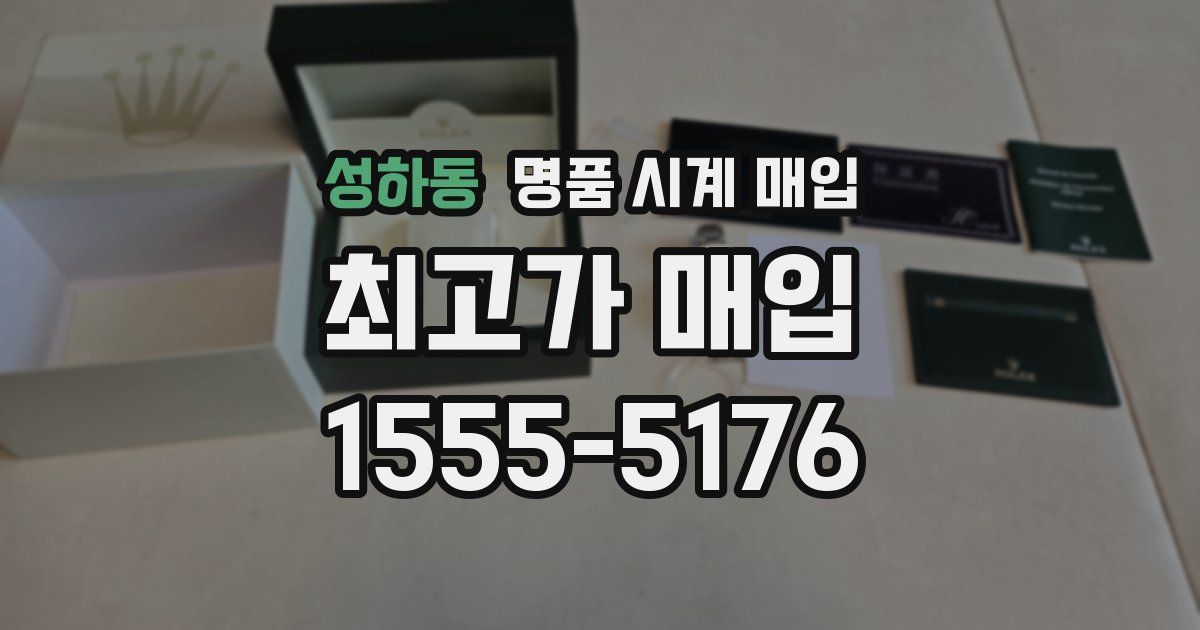 성하동 명품 시계 매입