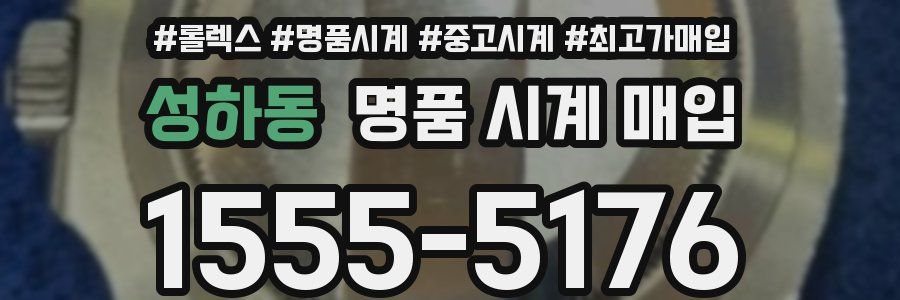 성하동 명품 시계 매입