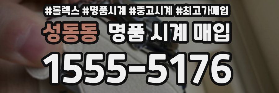 성동동 명품 시계 매입