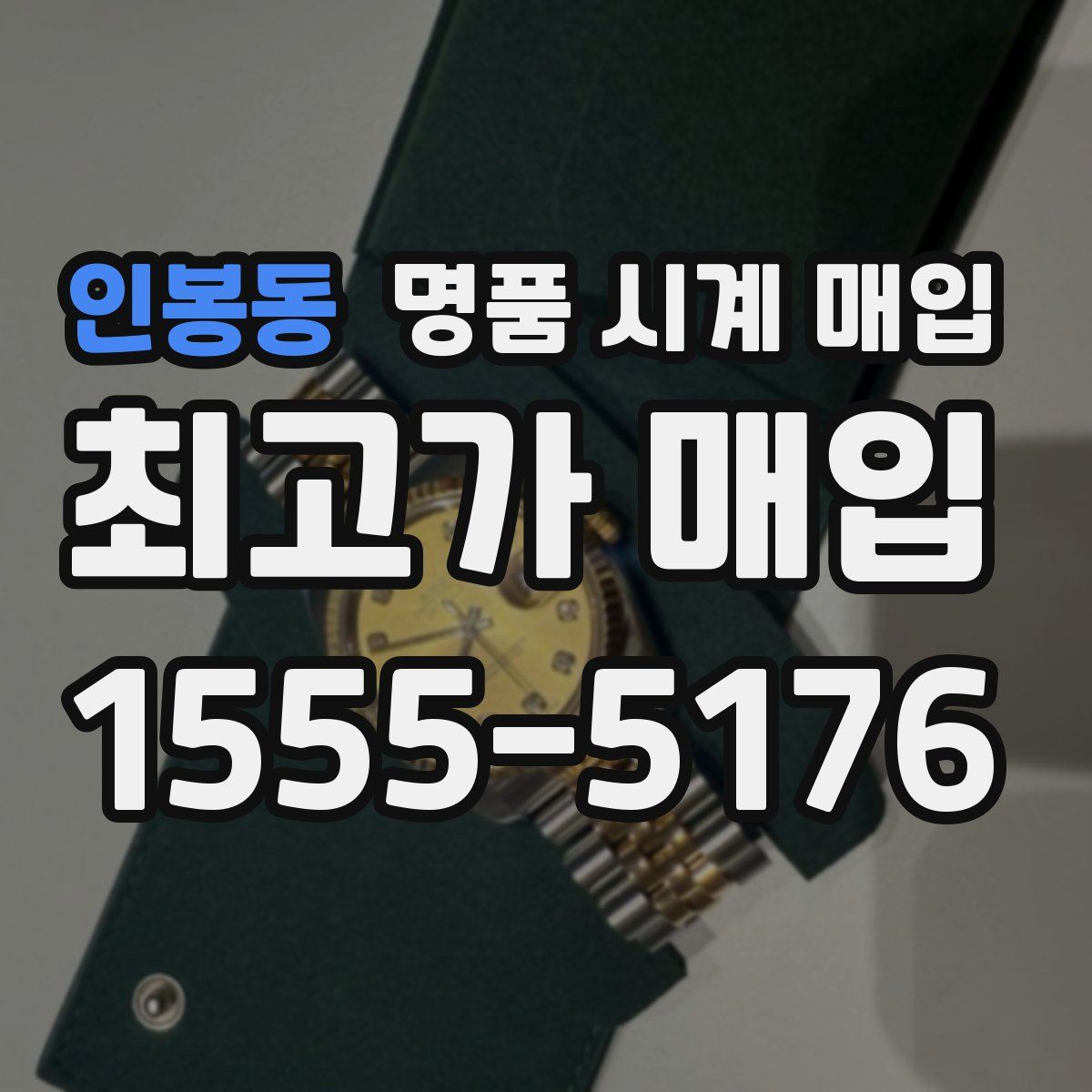인봉동 명품 시계 매입
