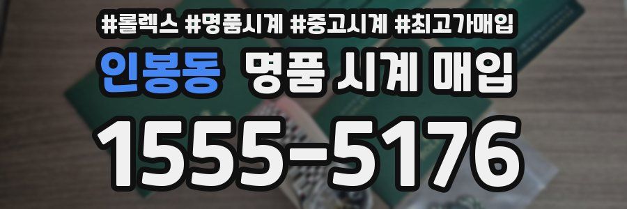 인봉동 명품 시계 매입