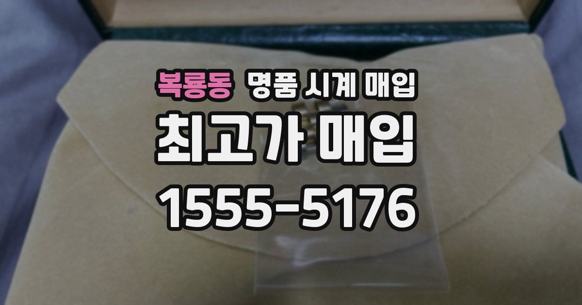 복룡동 명품 시계 매입