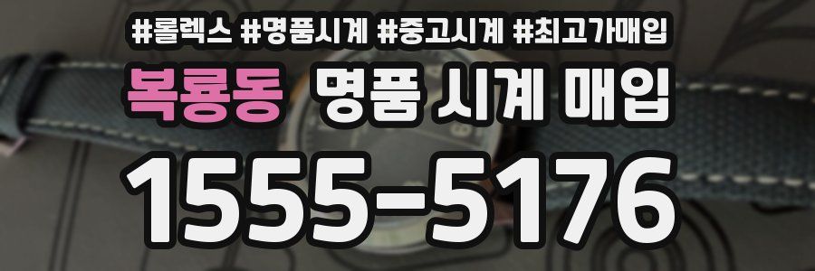 복룡동 명품 시계 매입