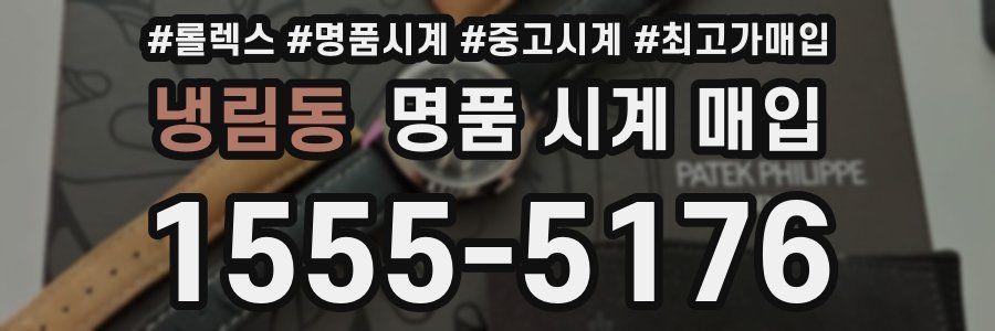 냉림동 명품 시계 매입