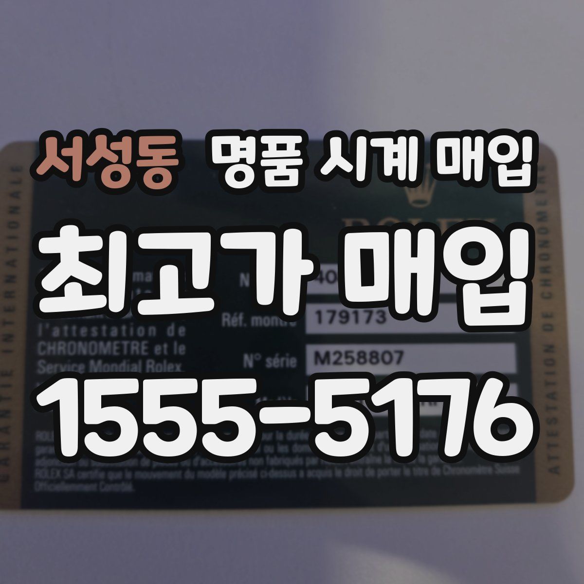 서성동 명품 시계 매입