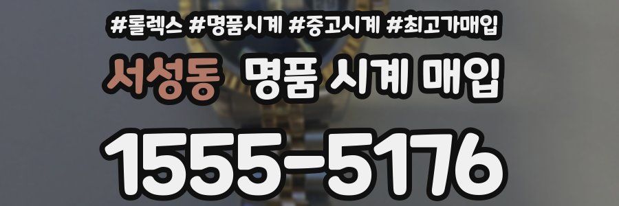 서성동 명품 시계 매입