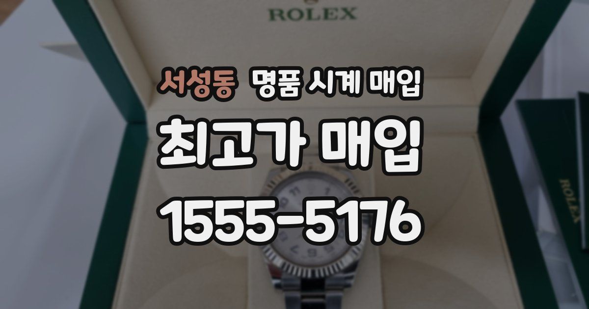 서성동 명품 시계 매입