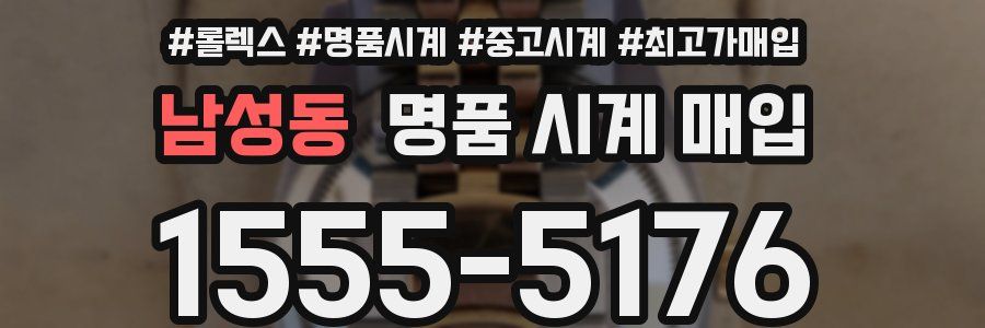 남성동 명품 시계 매입