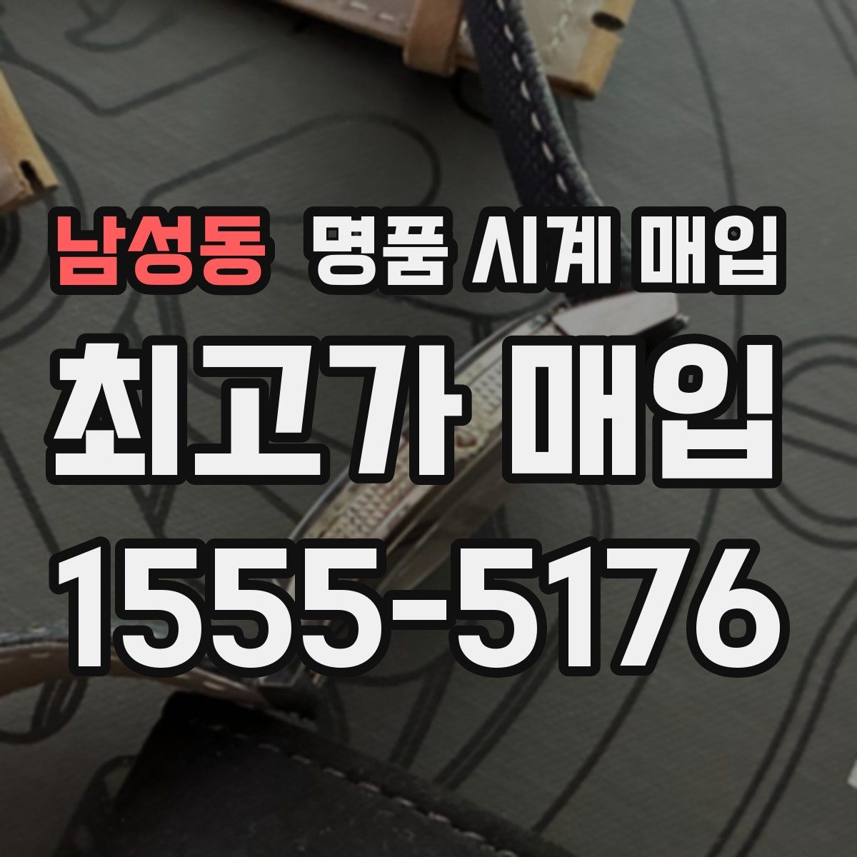 남성동 명품 시계 매입