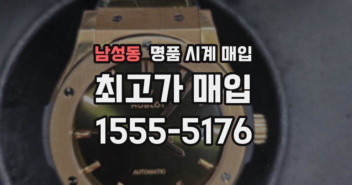 남성동 명품 시계 매입