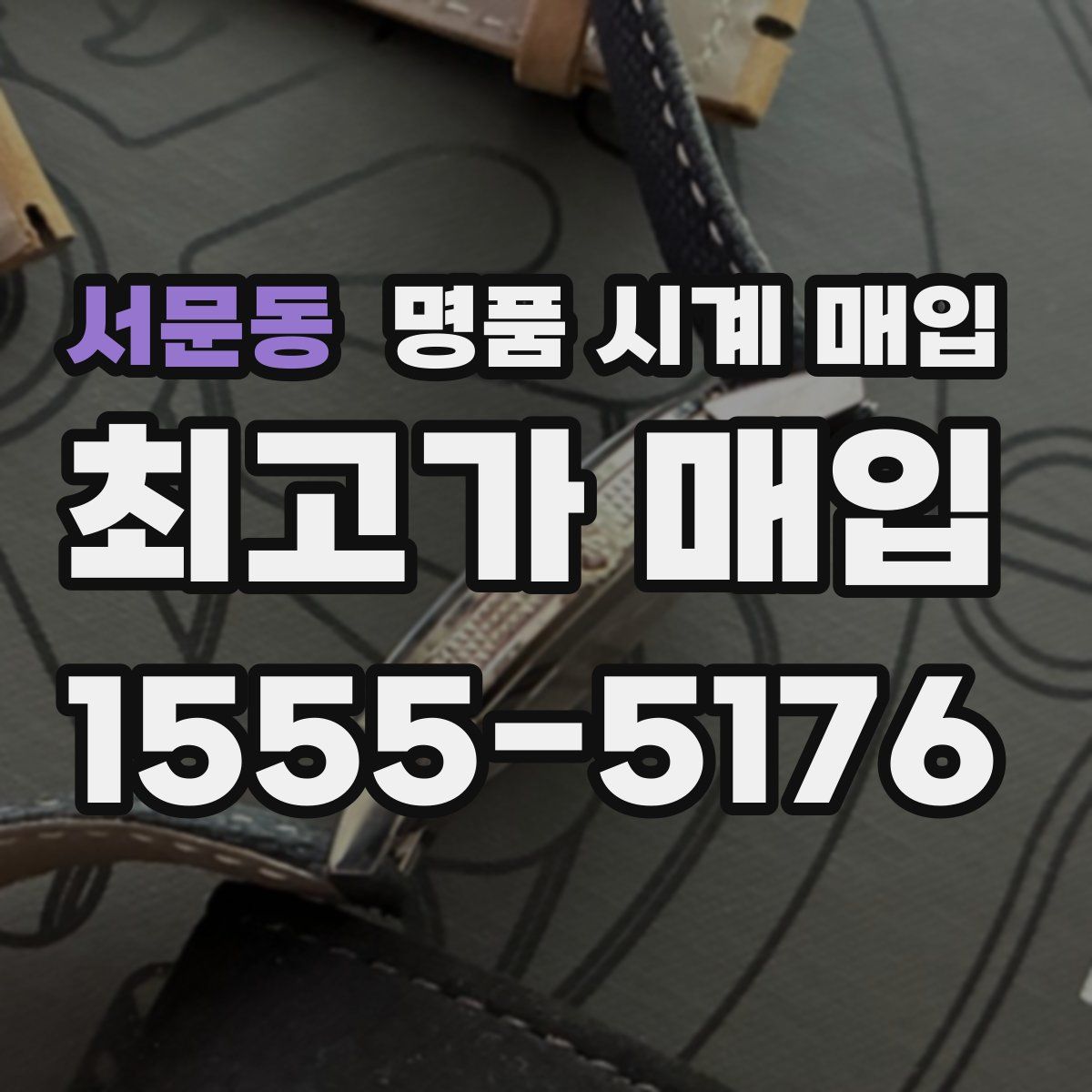 서문동 명품 시계 매입