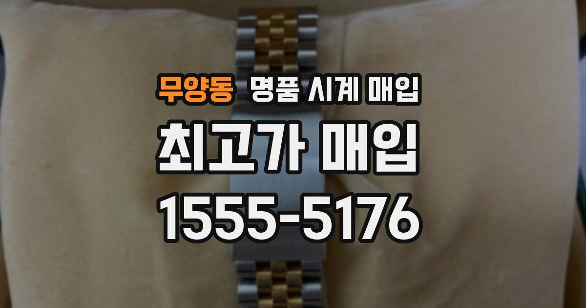 무양동 명품 시계 매입