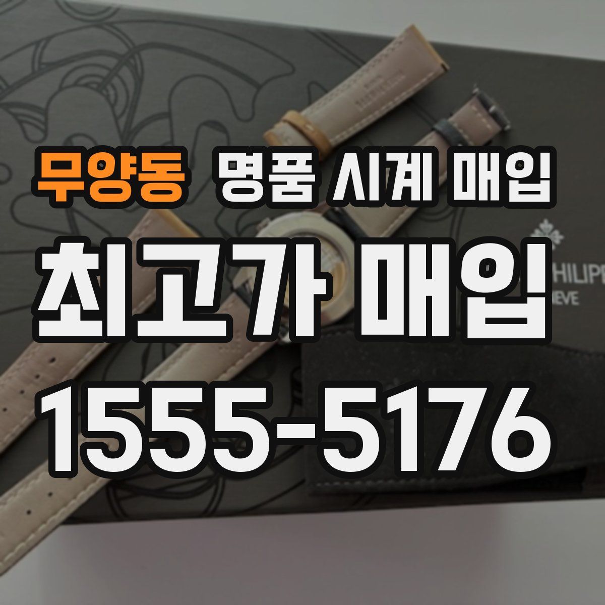 무양동 명품 시계 매입