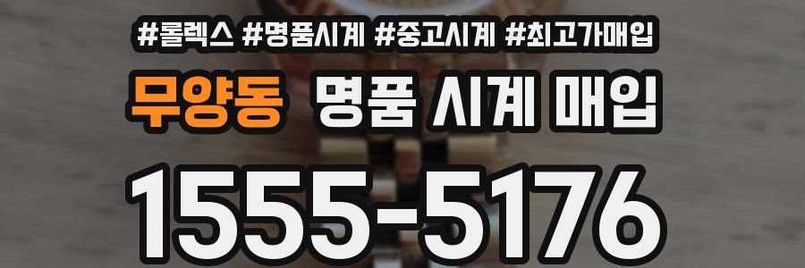 무양동 명품 시계 매입