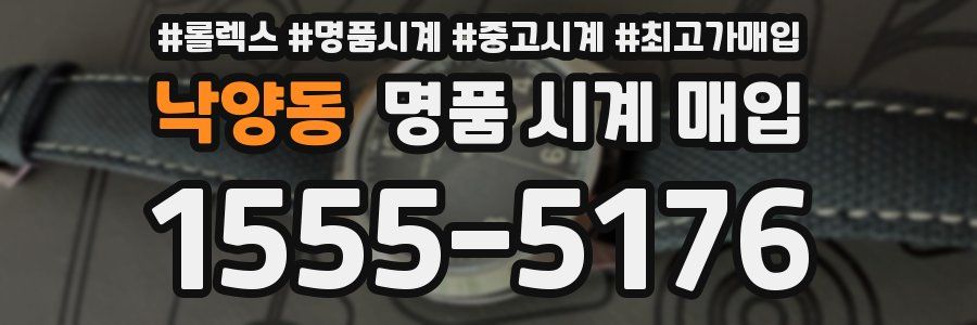 낙양동 명품 시계 매입