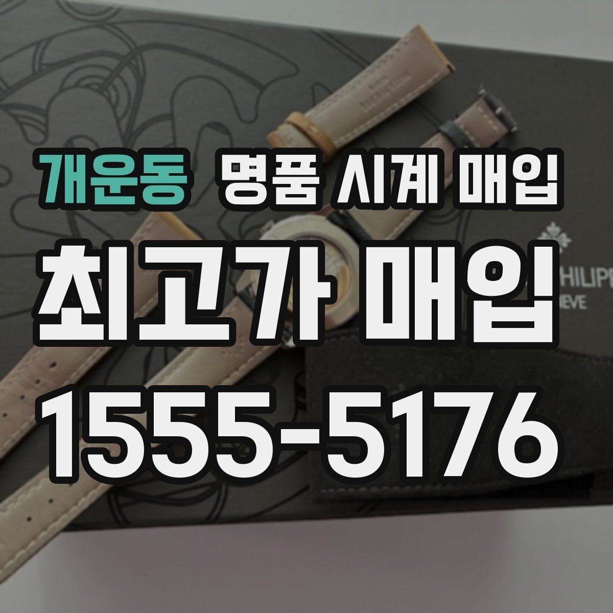 개운동 명품 시계 매입