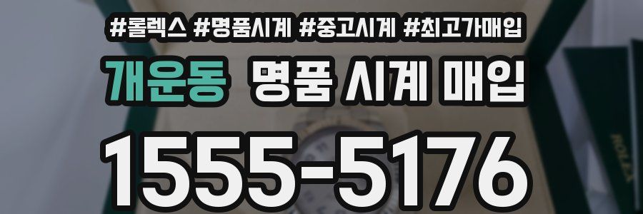 개운동 명품 시계 매입