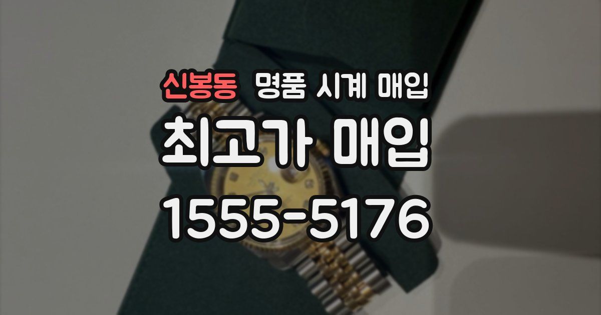 신봉동 명품 시계 매입