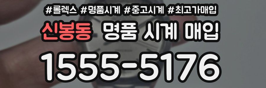 신봉동 명품 시계 매입