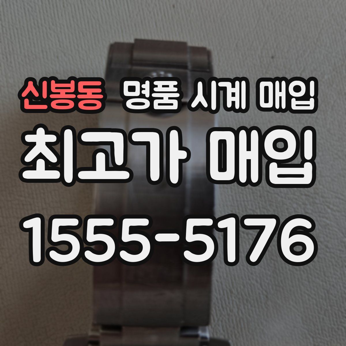 신봉동 명품 시계 매입