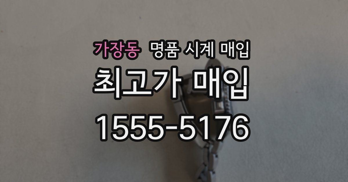 가장동 명품 시계 매입