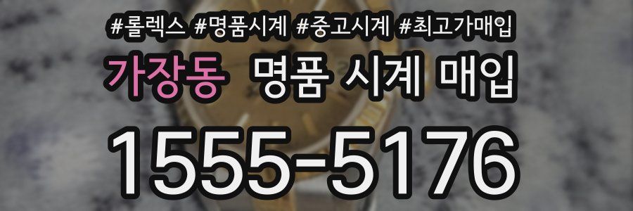 가장동 명품 시계 매입