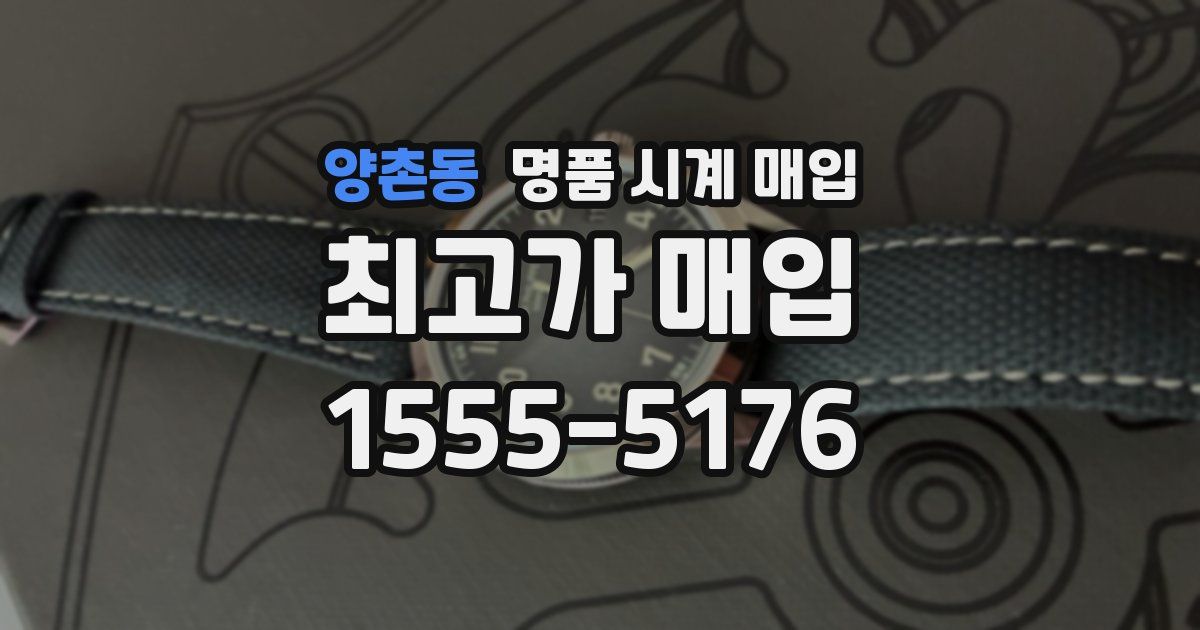 양촌동 명품 시계 매입