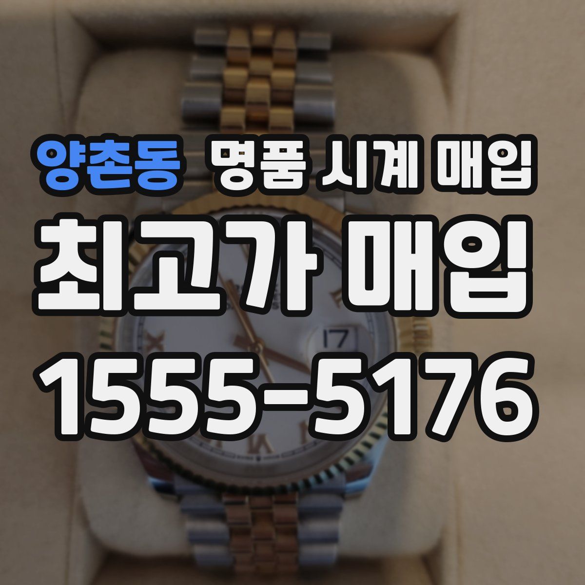 양촌동 명품 시계 매입