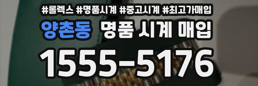 양촌동 명품 시계 매입