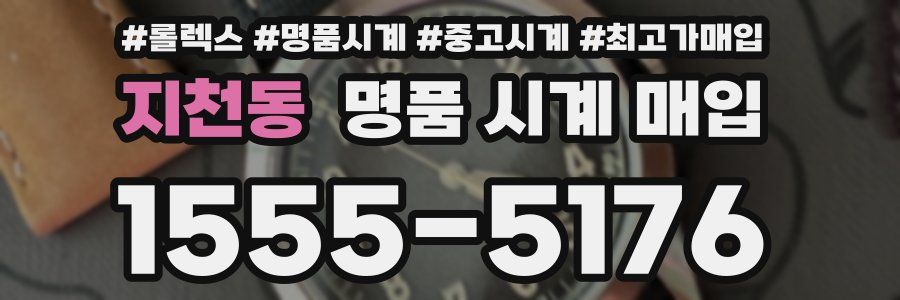 지천동 명품 시계 매입