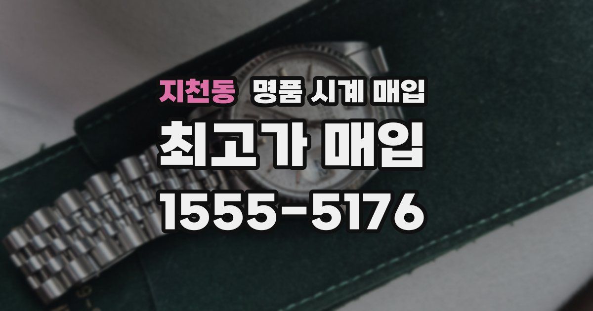 지천동 명품 시계 매입