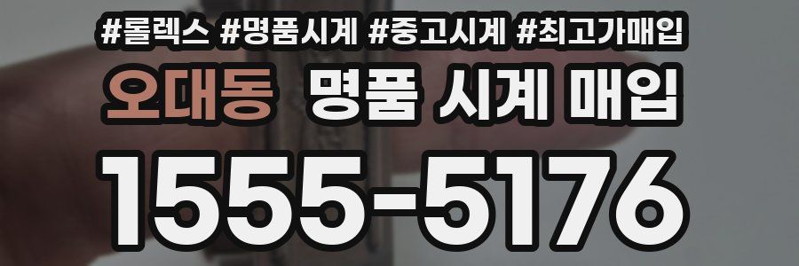 오대동 명품 시계 매입