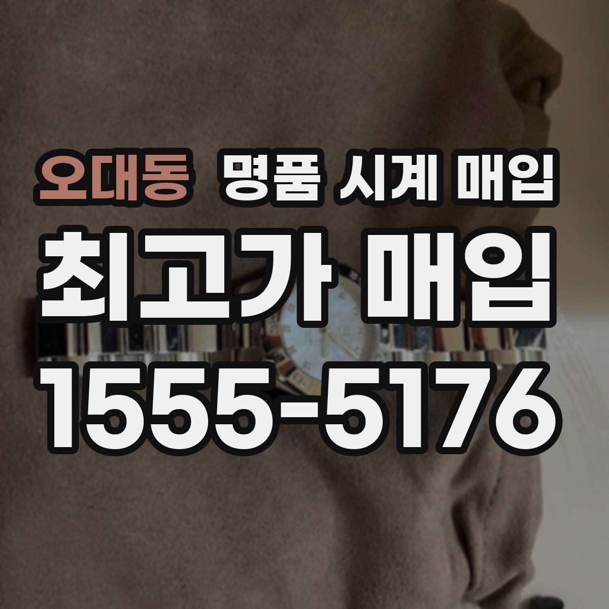 오대동 명품 시계 매입