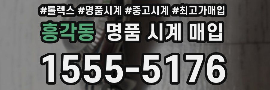 흥각동 명품 시계 매입