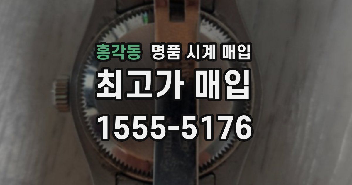 흥각동 명품 시계 매입