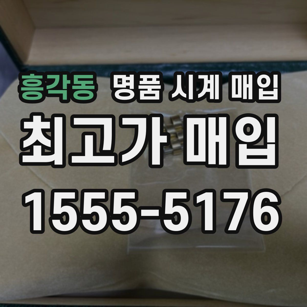 흥각동 명품 시계 매입