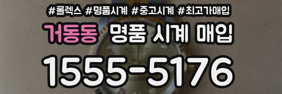 거동동 명품 시계 매입