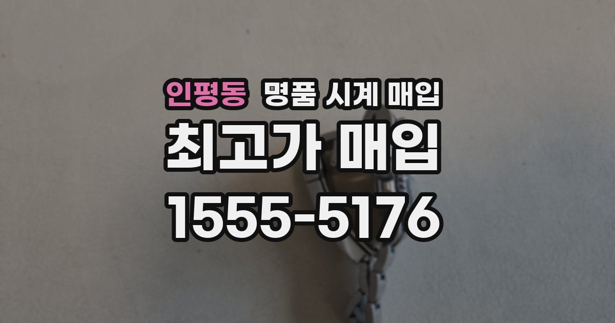 인평동 명품 시계 매입