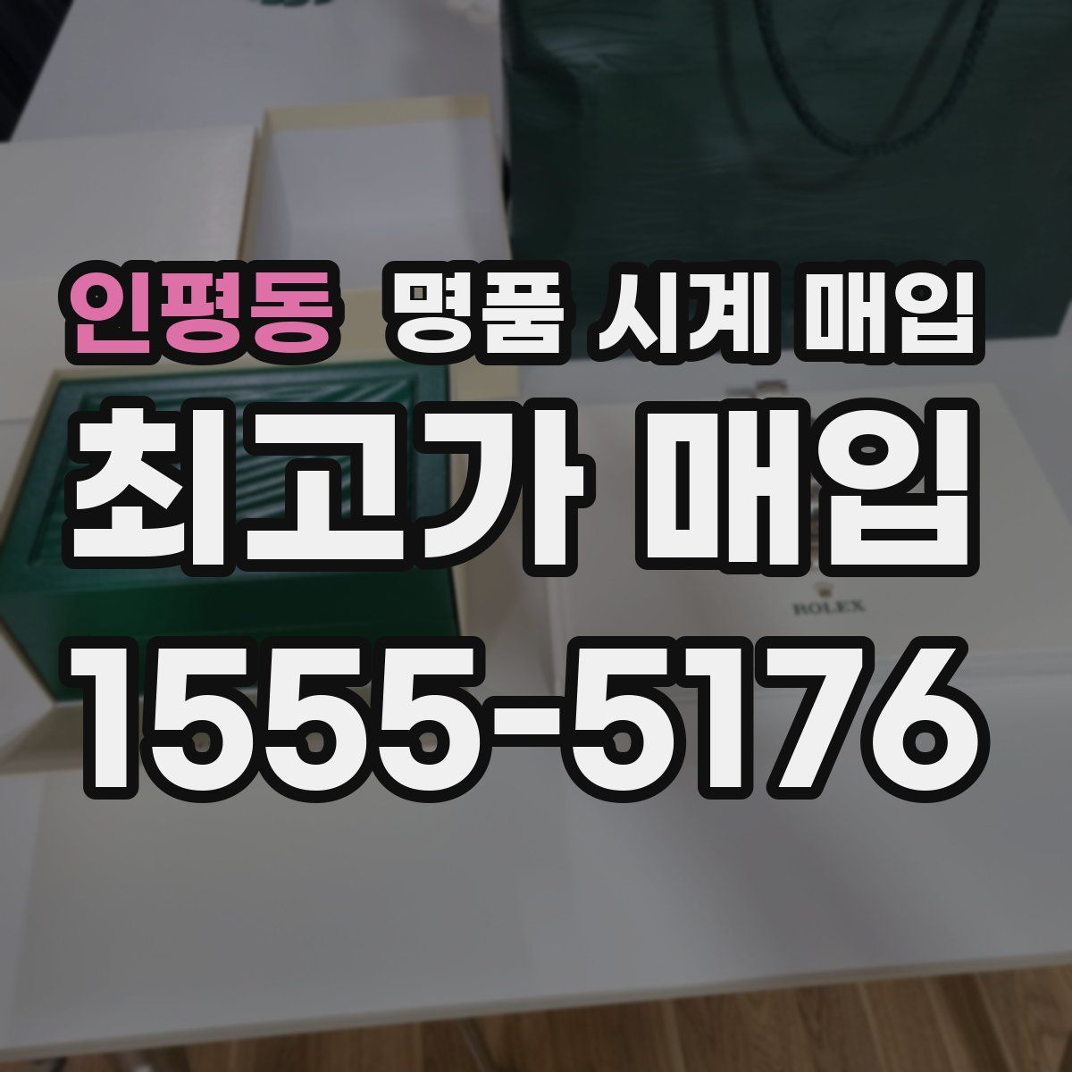 인평동 명품 시계 매입