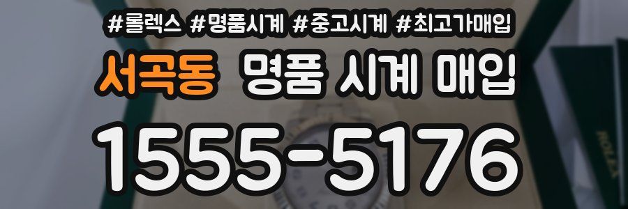 서곡동 명품 시계 매입