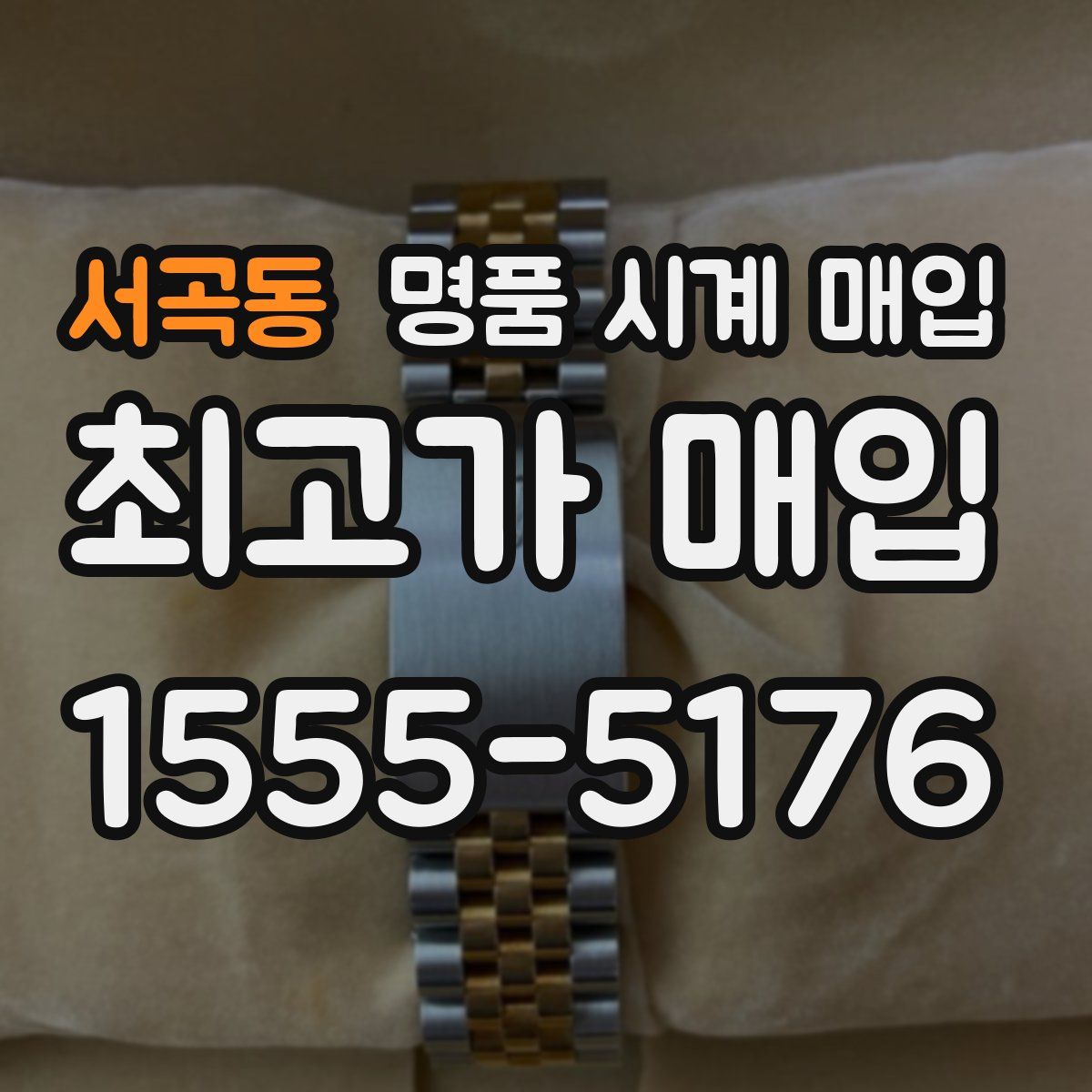 서곡동 명품 시계 매입