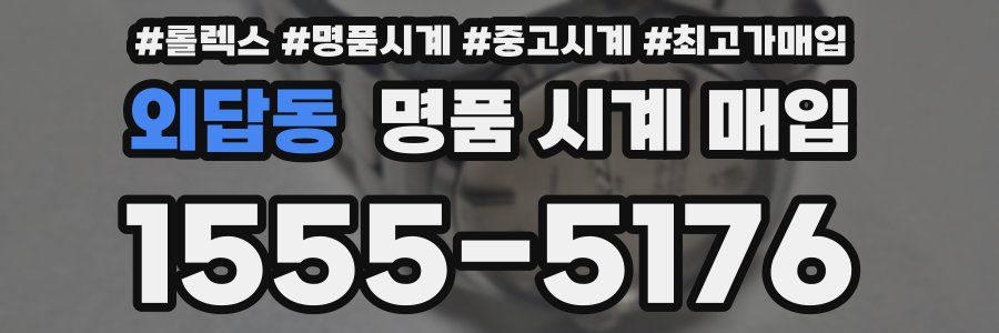 외답동 명품 시계 매입