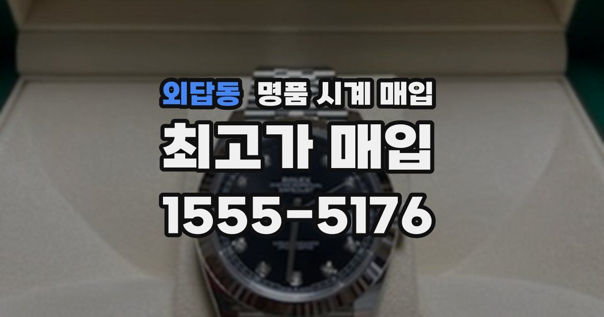 외답동 명품 시계 매입