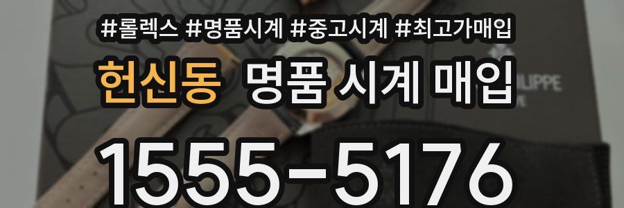 헌신동 명품 시계 매입