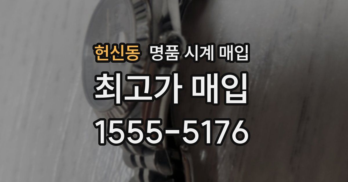 헌신동 명품 시계 매입